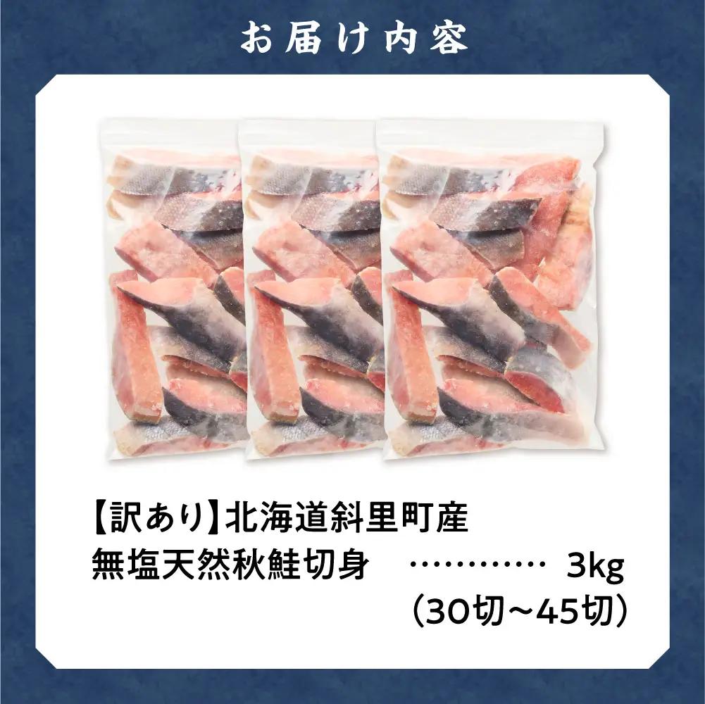 【訳あり】北海道産 無塩天然秋鮭切身 3kg 無添加