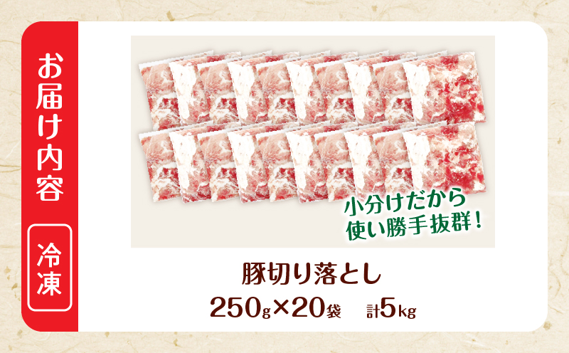 大人気 生冷凍 厳選 豚切り落とし 計5kg 国産 食品 豚肉 ぶた ポーク 小分け 個包装 真空パック 便利 大容量 生姜焼き 野菜炒め 豚汁 肉じゃが 豚丼 お弁当 おかず 晩ご飯 おすすめ 使い