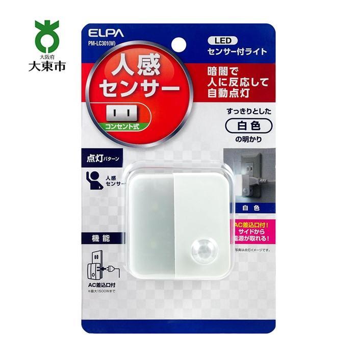 【ふるさと納税】LEDセンサー付ライト コンセント差込タイプ ホワイト PM-LC301 （ W ） | ELPA　エルパ　人感センサー付ライト　コンセント差込　LED