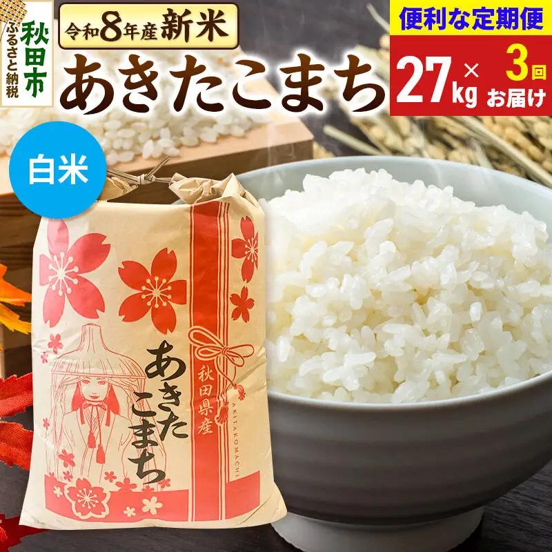 《令和8年産》《定期便3ヶ月》 あきたこまち 一等米 27kg【白米】秋田県産 こまちライン