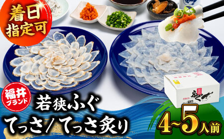 【着日指定可能】【冷蔵でお届け】 若狭ふぐ てっさ と てっさの炙り 4から5人前   小浜市 / 若狭ふぐの宿 下亟 【配送不可地域：北海道・沖縄・離島】  [BFAF019] 