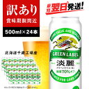 【ふるさと納税】【訳あり】 キリン淡麗 グリーンラベル＜北海道千歳工場産＞500ml（24本）北海道 ふるさと納税 ビール お酒 ケース ギフト 酒【北海道千歳市】ビール ギフト ふるさと納税 麒麟 KIRIN