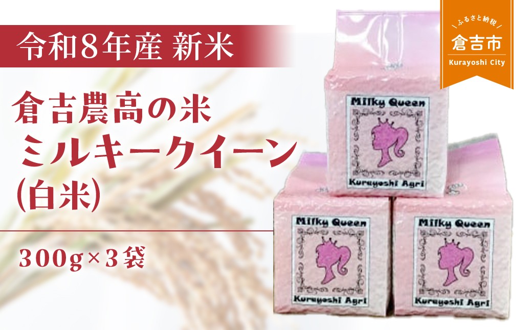 
                  【令和８年産米】 倉吉農高の米　ミルキークイーン（白米）（300ｇ×3袋）お米 米 こめ コメ 白米 ミルキークイーン ご飯 ごはん 鳥取県 倉吉市 農業高校 金賞 コシヒカリ
                