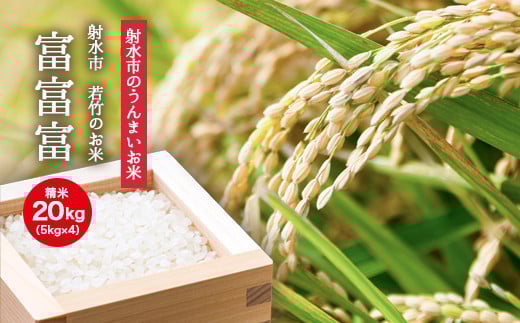 
            【射水市】【射水の美味しいお米】若竹のお米 R7年度産 富富富20kg（5kg×4）【精米】 ※離島への配送不可 ※2025年10月上旬～10月下旬頃に順次発送予定
          