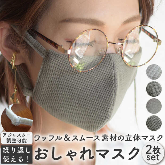 【ふるさと納税】おしゃれ 魅せる マスク 〈2枚セット〉生地・色選べる 調整可能 洗える【coco plus an factory】[OCR001] / 立体 マスク オシャレ プレゼント