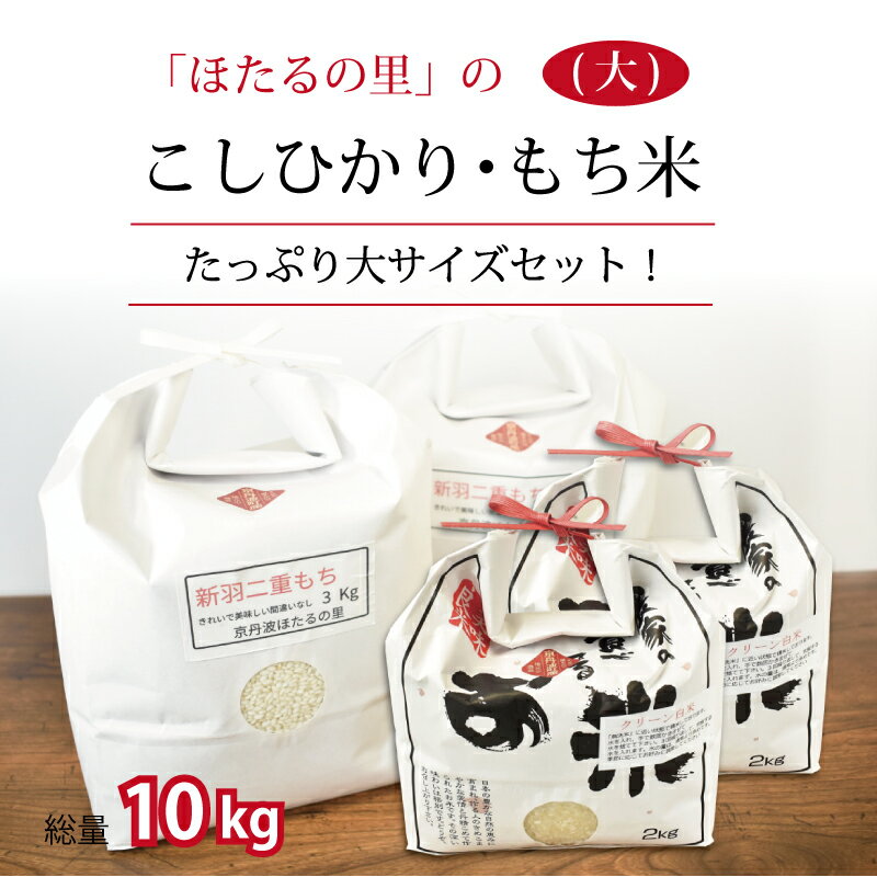 【ふるさと納税】 京丹波ほたるの里のこしひかり・もち米セット（大） 新米 京都 コシヒカリ 精米 餅米 ※北海道・沖縄は配送不可