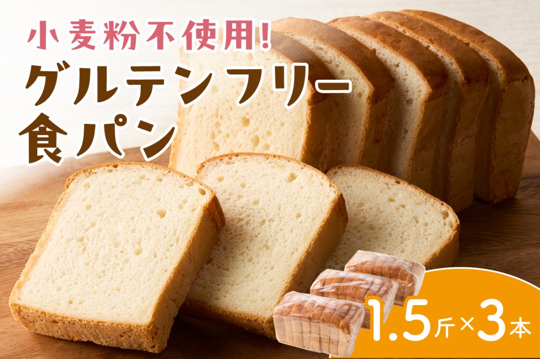 【A3-076】グルテンフリー食パン(1.5斤×3本)