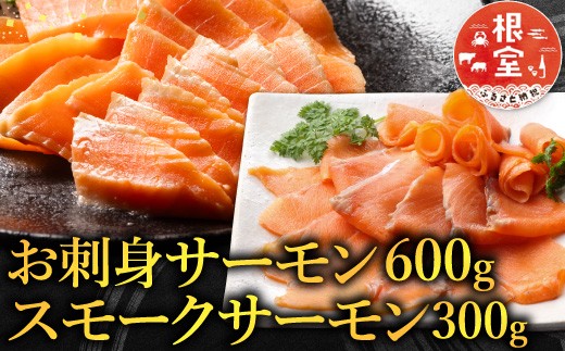 
                  A-09053 お刺身サーモン600g、スモークサーモン300g
                