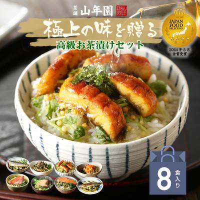 ふるさと納税 下田市 【高級海鮮】具材が丸ごと入ったお茶漬けセット(8種類セット)