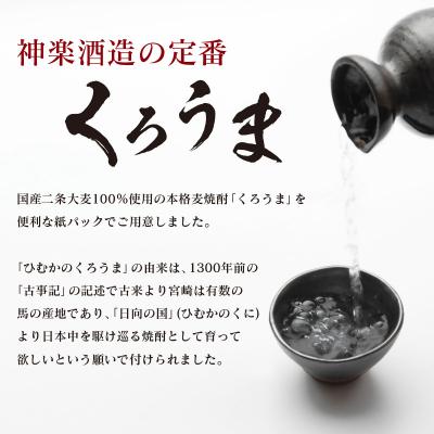 ふるさと納税 西都市 神楽酒造の定番焼酎 麦焼酎くろうま25度 1800ml×6本[2964] |  | 01
