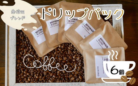 KURANO coffee 自家焙煎 コーヒー 南信州 ブレンド ドリップ パック 6個 セット | コーヒー 豆 焙煎 ブレンド お試し 飲料 長野県 飯田市