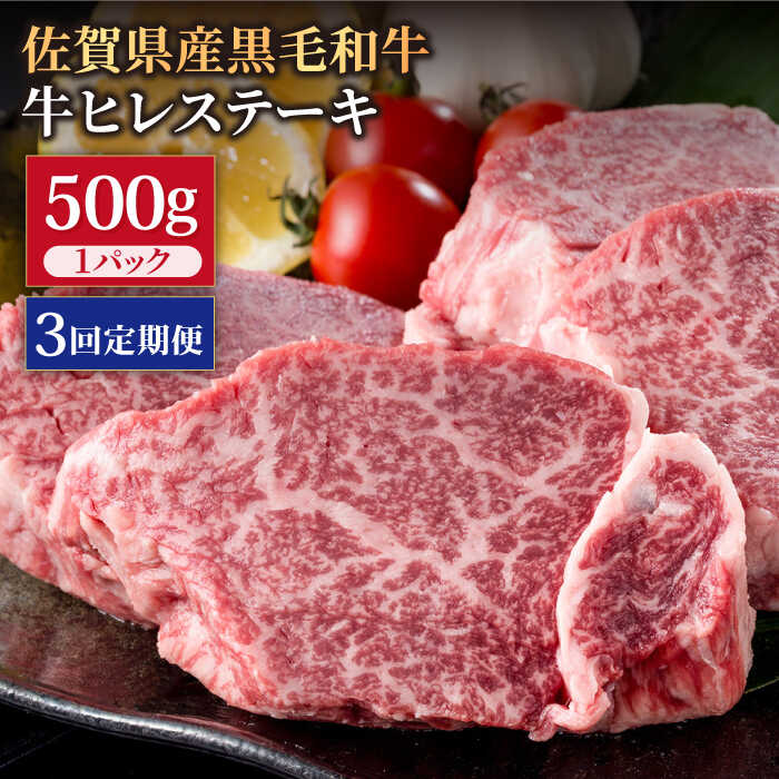 【3回定期便】佐賀県産 黒毛和牛 贅沢 ヒレ ステーキ 500g（2〜3枚入） 希望枚数カット対応可能 【株式会社いろは精肉店】/黒毛和牛 和牛 牛肉 肉 お肉 贅沢 高級 ステーキ ヒレ ヒレステーキ /黒毛和牛 和牛 牛肉 肉 お肉 贅沢 高級 ステーキ ヒレ ヒレステーキ [IAG111]