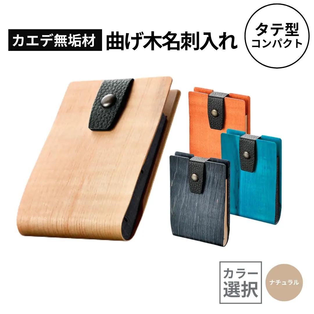 カエデ無垢材 曲げ木 名刺入れ タテ型コンパクト ナチュラルカラー ストーリオ | 名刺