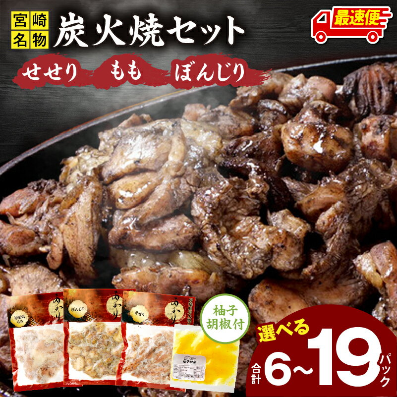 ≪宮崎県炭火焼≫せせり・もも・ぼんじり13パックセット(自家製柚子胡椒2P付)