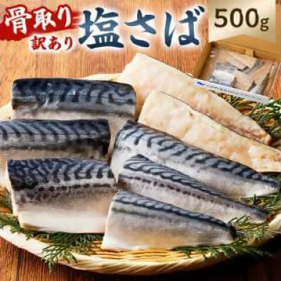 ふるさと納税 南房総市 骨取り塩さば　切身500g(500g×1)脂乗良好【訳あり】　mi0012-0094
