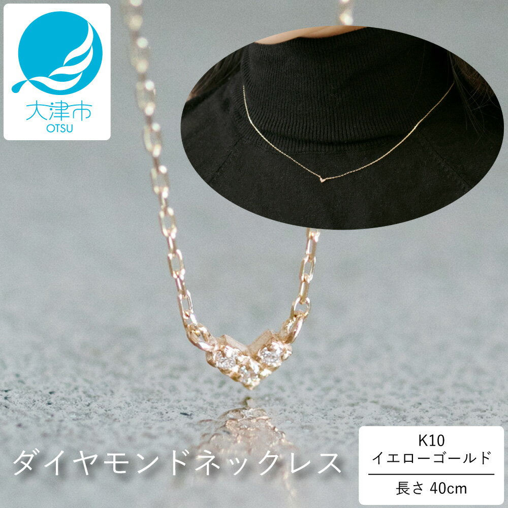 【ふるさと納税】個性的な三角デザインがキュート！K10イエローゴールドダイヤモンドネックレス アジャ付き 40cm / K10-01-04 / 金 ゴールド ダイヤ ジュエリー アクセサリー ギフト プレゼント レディース シンプル 定番