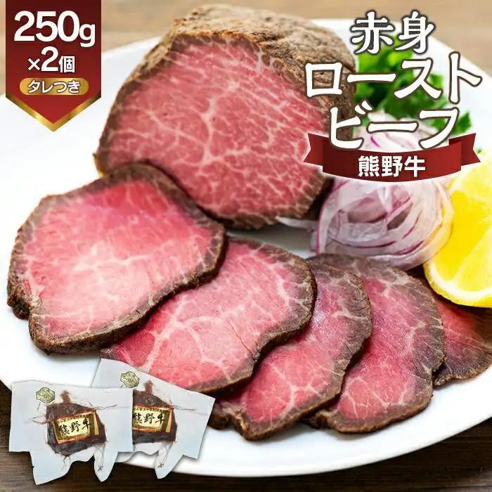 熊野牛 赤身ローストビーフ 250g×2個 牛肉 ローストビーフ
