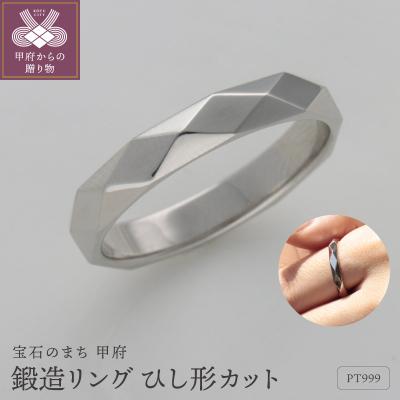 ふるさと納税 甲府市 PT999 鍛造リング　ひし形カット　9000509316