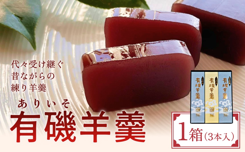 
            〈井上菓子舗〉 有磯羊羹（ありいそようかん）3本入　
          
