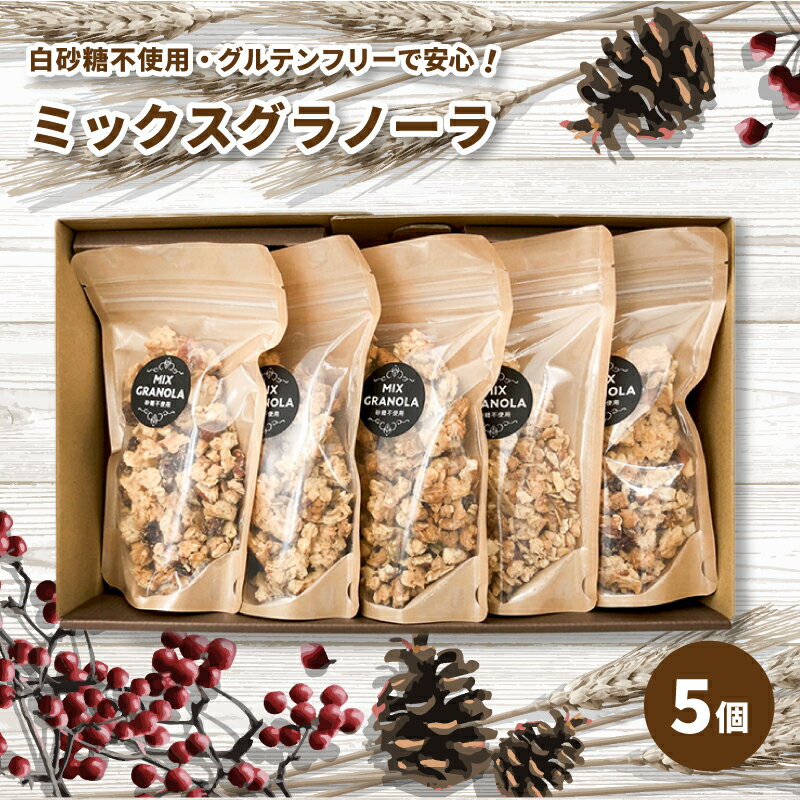 【ふるさと納税】 ミックスグラノーラ ( 白砂糖不使用・グルテンフリー ) 5個 セット【化粧箱入り】【受注生産】750g ( 150g×5個 ) | グラノーラ ミックスグラノーラ グルテンフリー 美容 ダイエット おやつ お菓子 愛媛県 松山市 ココオ Koko'o