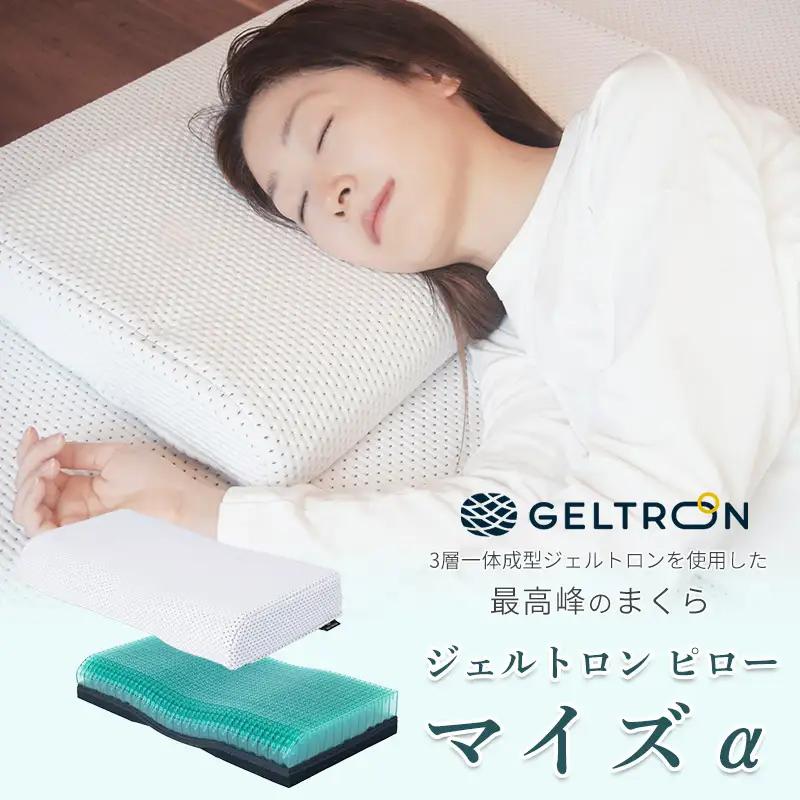 枕 ピロー・マイズ α （アルファ） ： 寝具 まくら ジェルトロン 枕