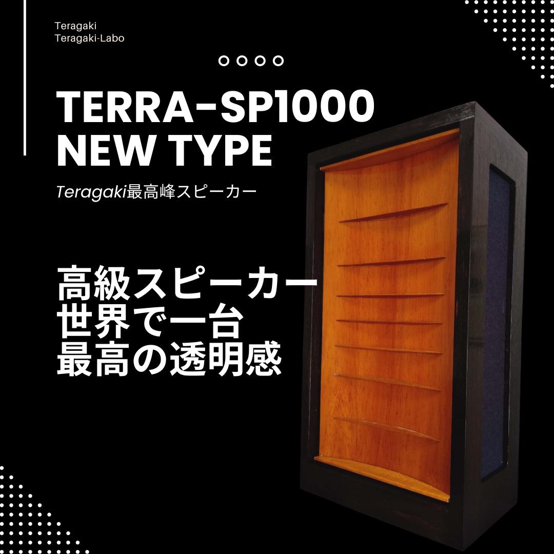 【ふるさと納税】TeragakiスピーカーTERRA-SP1000 New Type | 音響 スピーカー 音楽 演奏 人気 おすすめ 送料無料