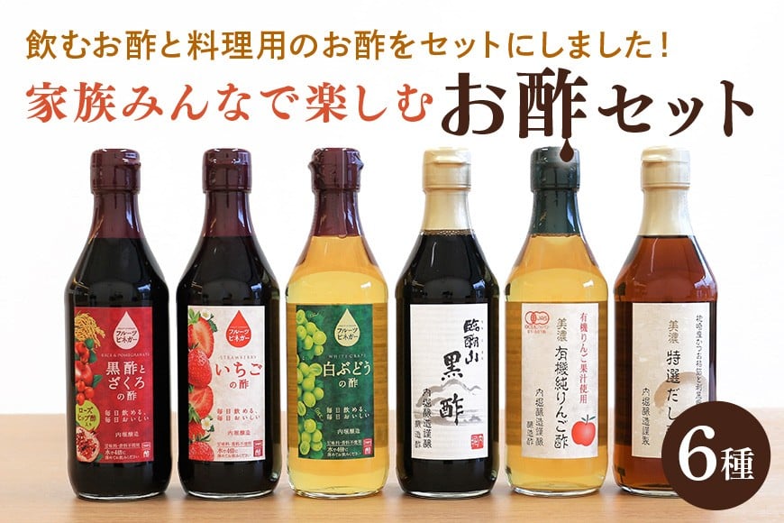 
                  内堀醸造 家族で楽しむお酢セット フルーツビネガー 黒酢 りんご酢 だし酢 いちごの酢 白ブドウの酢 詰め合わせ (387)
                