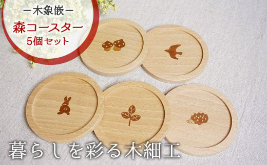 森コースター　5個入りセット 木製 木工品 岩手県 北上市 （F0125）ハンドメイド 贈り物 プレゼント ギフト お祝い 記念品 工芸品 インテリア かわいい うさぎ 桜 ひょうたん 紅葉 木細工 夢工房 お茶