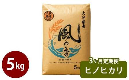 【3ヶ月定期便】 令和7年産 新米 久住産 ヒノヒカリ 5kg×3回 計15kg 【2025年11月上旬より順次発送】