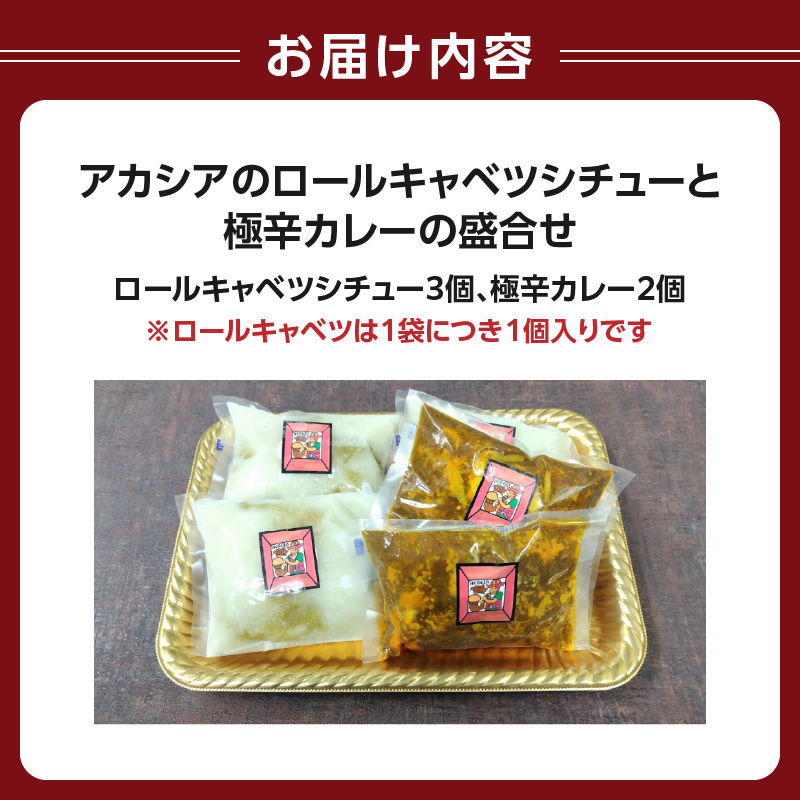 アカシアのロールキャベツシチューと極辛カレー（スパイスカレー）の盛合せ