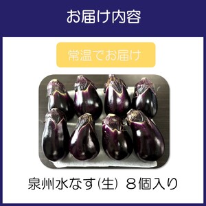 泉州水なす（生）8個入り【配送不可地域：北海道・沖縄・離島】【114E-001】