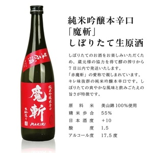 SC0727　初孫  魔斬3種セット　計3本(各720ml×1本)【純米吟醸本辛口魔斬しぼりたて生原酒、純米大吟醸魔斬超辛口、魔斬生もと純米本辛口】