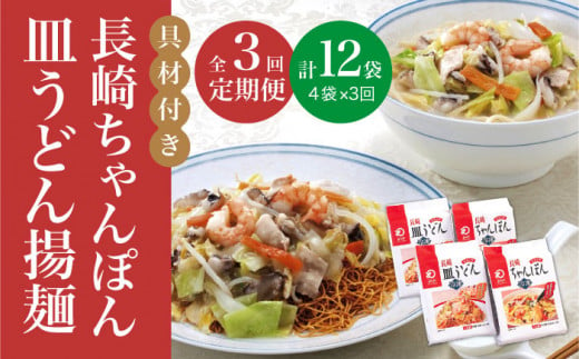 【全3回定期便】【具材付き】長崎 ちゃんぽん ・皿うどん 揚麺 各2人前  《みろく屋》 [DBD030] チャンポン 簡単調理 野菜 冷凍 保存 惣菜 おかず 簡単 時短 一品  30000 30000円 3万円以上