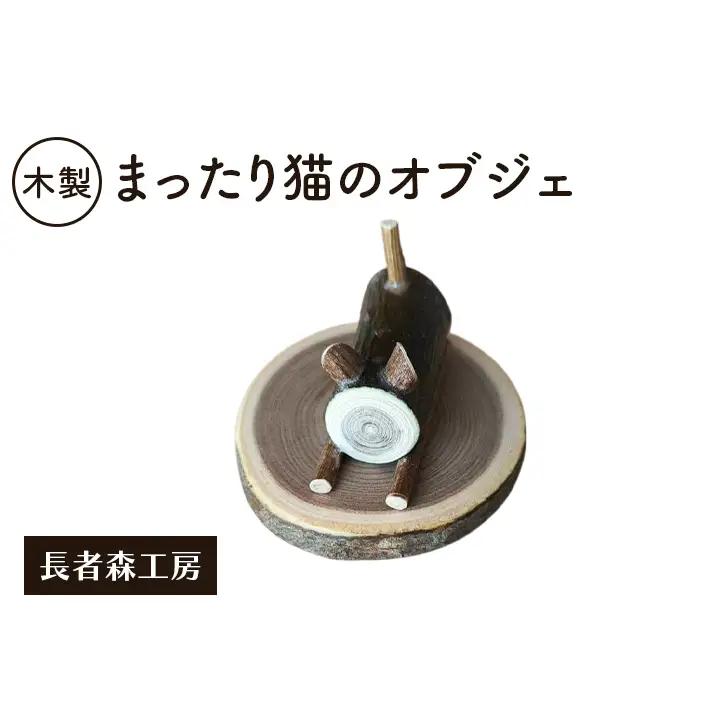 木製 まったり猫のオブジェ 癒しの置物［長者森工房］ 秋田県 羽後町 【 インテリア 雑貨 置物 おしゃれ かわいい 猫 グッズ 天然木 ギフト 縁起物 】
