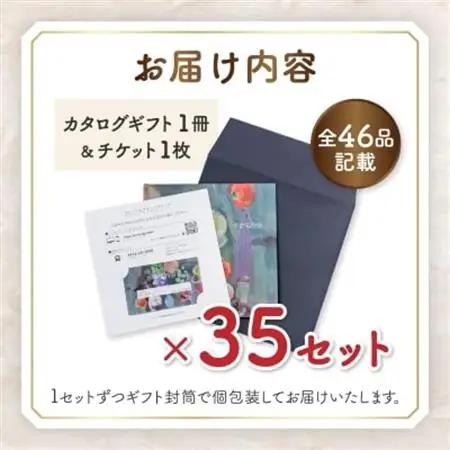 配れるフルーツカタログ35冊セット【あとから選べるカタログギフト】山梨セレクト【1485143】