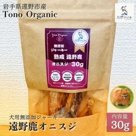Tono Organic 遠野鹿オニスジ30g(犬用) | 遠野ジビエの里【1655044】