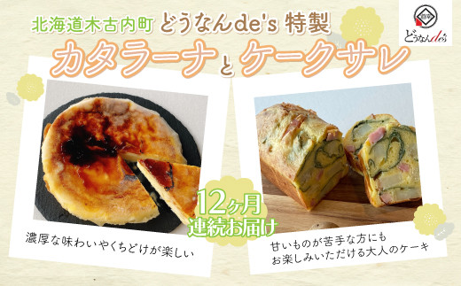 
【１２カ月連続】どうなんde's特製 カタラーナとケークサレ KNE036
