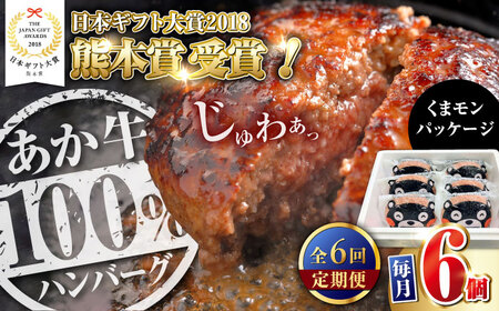 【全6回定期便】くまモンあか牛ハンバーグセット 120g×6個【有限会社 三協畜産】[YCG183]