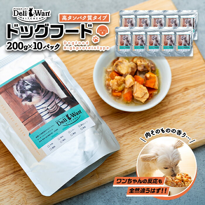 【ふるさと納税】【デリわんキッチン】ドッグフード　高タンパク質タイプ