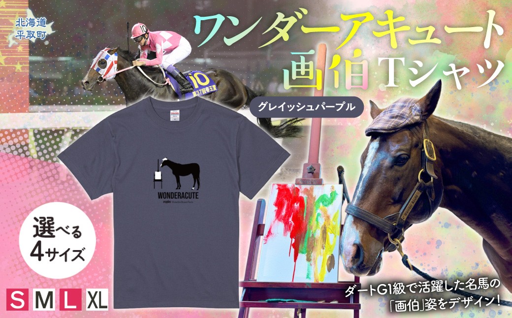 
                  【ワンダーアキュート画伯】(グレイッシュパープル)Ｔシャツ 選べる４サイズ【Ｓ・M・L・XL】【ふるさと納税 人気 おすすめ ランキング 馬 競馬 競走馬 引退馬 ワンダーアキュート Tシャツ シャツ 服 生活 日高 北海道 平取町 送料無料】 BRTV200ｰv
                