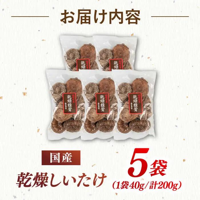 乾燥しいたけ 40g×5袋セット 桂川町/オドラ株式会社 [ADBA005] 国産椎茸 乾燥椎茸 乾燥 椎茸 干し椎茸 天日干し椎茸 乾燥椎茸セット 九州