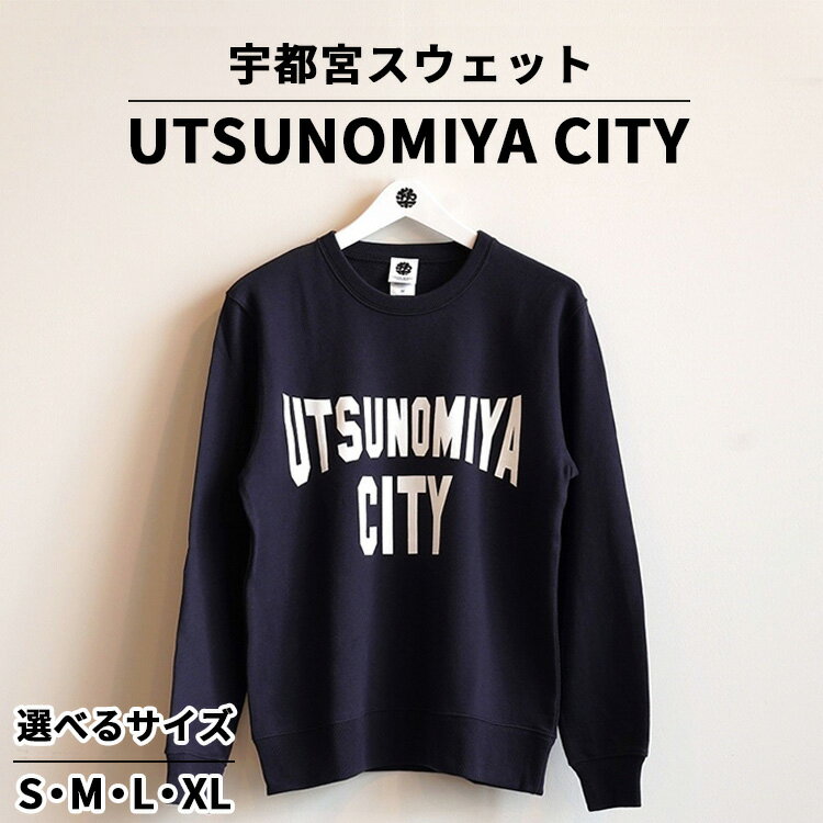 【ふるさと納税】宇都宮スウェット UTSUNOMIYA CITY ｜ オリジナル 男女兼用 綿100% 栃木県 宇都宮市 トチギマーケット ※北海道・沖縄・離島への配送不可