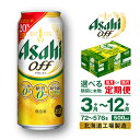 【ふるさと納税】 定期便 【 選べる 期間 本数 】 アサヒ オフ ＜500ml＞ 24本 1ケース 2ケース ビール アサヒビール 北海道工場製造 アサヒオフ 糖質ゼロ プリン体ゼロ 人口甘味料ゼロ 缶 まとめ買い ビール定期便 3ヶ月 6ヶ月 12ヶ月 隔月 500 定期 缶ビール 北海道 札幌市