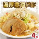 【ふるさと納税】まるしげ 濃厚豊潤とんこつラーメン 4食 極厚神豚1枚付き ラーメン とんこつ 濃厚 二郎系 冷凍 チャーシュー L04002