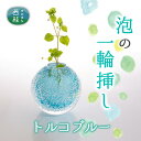 【ふるさと納税】富士山麓で硝子職人が1点ずつ仕上げる泡の一輪挿し【トルコブルー】 ／ ガラス 花器 工芸品 受注生産 送料無料 山梨県