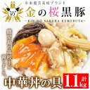 【ふるさと納税】鹿児島県産！金の桜黒豚中華丼の具(計1.1kg・220g×5P)！豚 豚肉 肉 鹿児島 国産 黒豚 中華丼 調理済 レンジ 時短 調理 あんかけそば 惣菜【エーエフ企画】