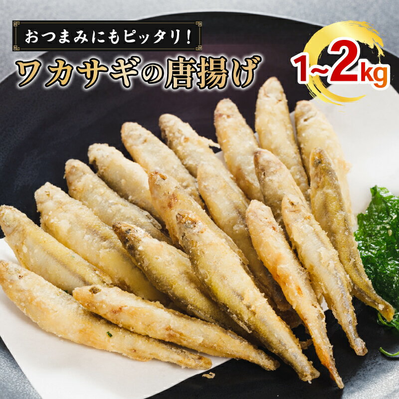 【ふるさと納税】 本わかさぎ唐揚げ 1kg/2kg(500g×2or4パック)｜下処理済み 冷凍 シーフード 唐揚げ 海鮮 わかさぎ 公魚 簡単 下処理 時短 時短調理 唐揚げ からあげ 愛媛県 松前町 送料無料