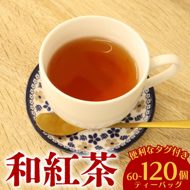【ふるさと納税】 選べる容量 和紅茶 60 ~ 120個 ティーバッグ 20個入× 3袋 ~ 6袋 お茶 茶 紅茶 国産 ティーバック ティーパック お手軽 簡単 便利 お土産 ティー 自宅用 家庭用 贈答用 国産紅茶 日用品 紅茶 国産 静岡茶 牧之原茶 静岡県 牧之原市 富士勝茶農業協同組合