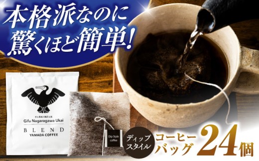 コーヒー ぎふ長良川鵜匠公認 コーヒーバッグ 24個入り 珈琲 セット 自家焙煎 ブレンドコーヒー ブレンド ドリップコーヒー ドリップパック ドリップパック 深み コク 華やか 香り 個包装 詰め合わせ 詰合せ ギフト プレゼント 贈り物 贈答 お返し 内祝い お祝い 手土産 お土産 職場 オフィス おすすめ 人気 岐阜市 / めとめ株式会社 [ANGZ003]
