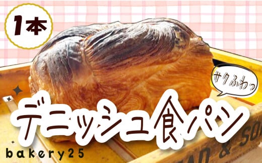 パン デニッシュ 食パン 1本 bakery 25 国産小麦 バター